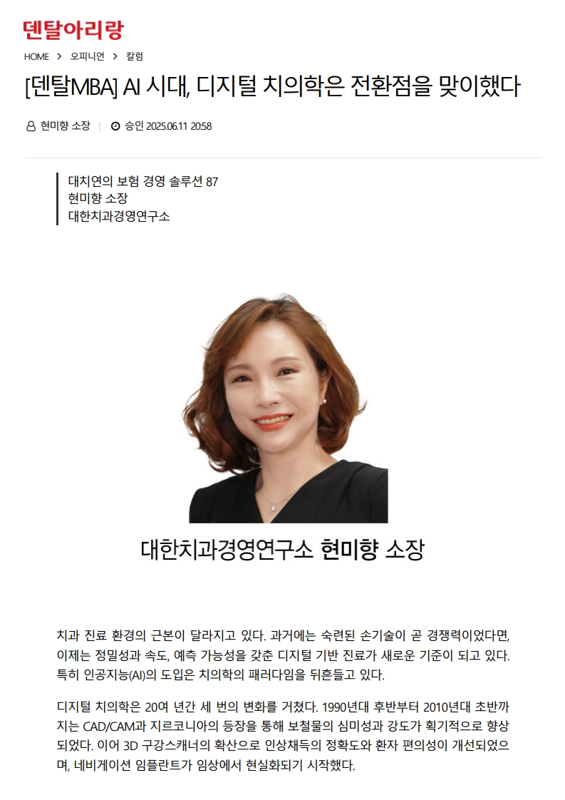 [덴탈MBA] AI 시대, 디지털 치의학은 전환점을 맞이했다 (25.06.11)