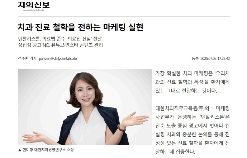 [치의신보] 치과 진료 철학을 전하는 마케팅 실현(2025.07.02)