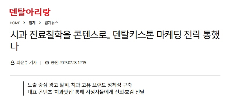 [덴탈아리랑] 치과 진료철학을 콘텐츠로... 덴탈키스톤 마케팅 전략 통했다 (25.07.28)
