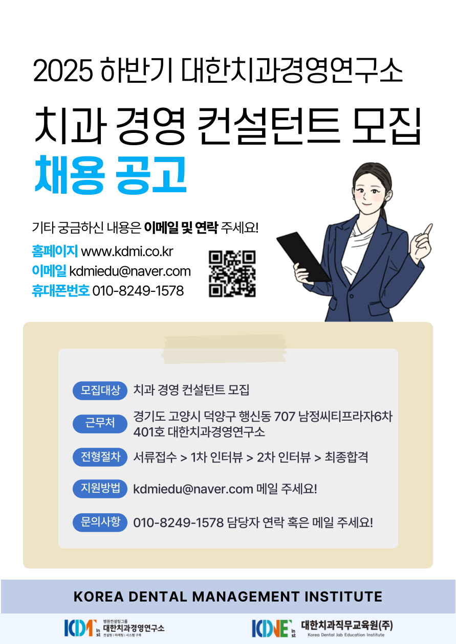 2025 대한치과경영연구소 치과전문 컨설턴트 채용공고